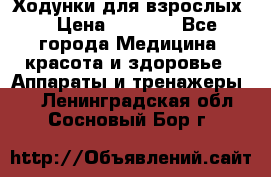 Ходунки для взрослых  › Цена ­ 2 500 - Все города Медицина, красота и здоровье » Аппараты и тренажеры   . Ленинградская обл.,Сосновый Бор г.
